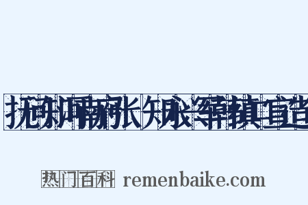 抚问知河南府张璪知永兴军韩缜口宣造句是什么意思的图片